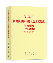中共中央发出关于印发《习近平新时代中国特色社会主义思想学习纲要（2023年版）》的通知