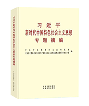 《习近平新时代中国特色社会主义思想专题摘编》在全国出版发行