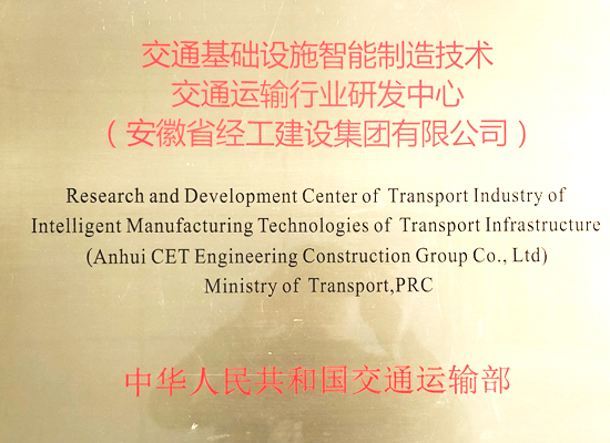 经工集团为“交通基础设施智能制造技术交通运输行业研发中心”